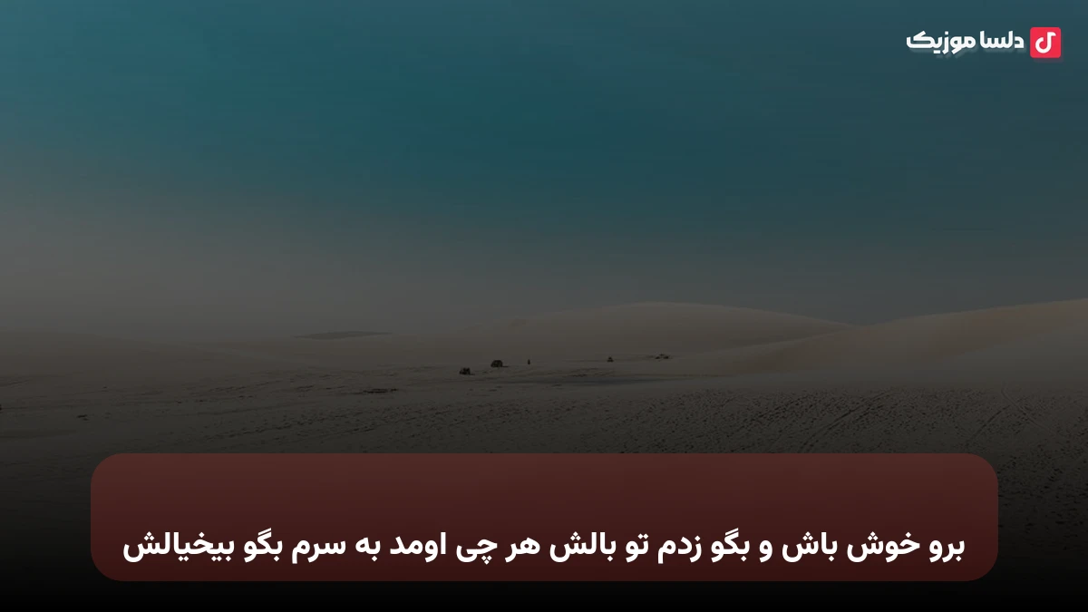 برو خوش باش و بگو زدم تو بالش هر چی اومد به سرم بگو بیخیالش